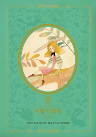 비밀의 화원 (리커버) (진녹색)